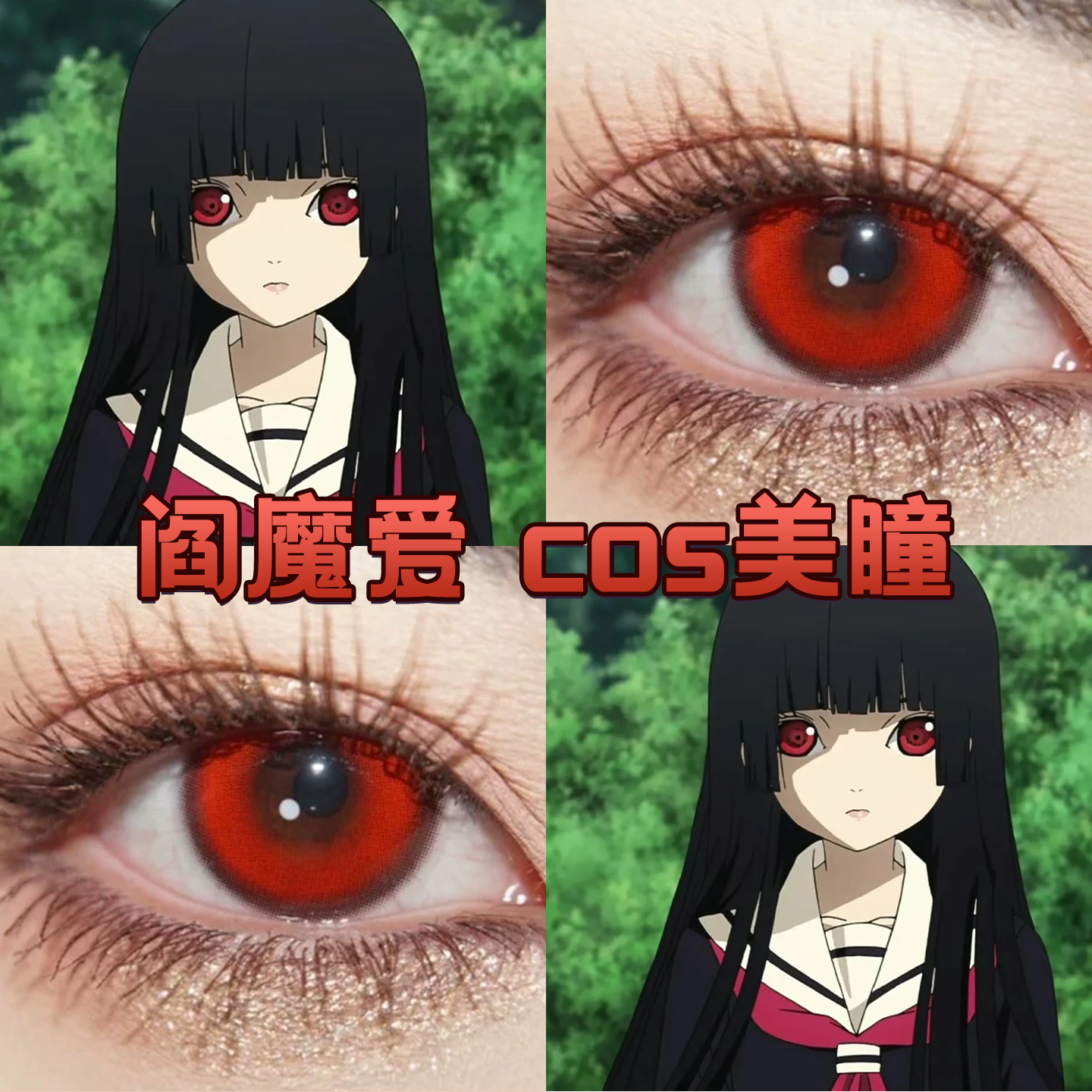 阎魔爱cos美瞳红色日抛地狱少女游仙红显色游仙红哥特玫瑰正品cn