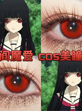 阎魔爱cos美瞳红色日抛地狱少女游仙红显色游仙红哥特玫瑰正品cn