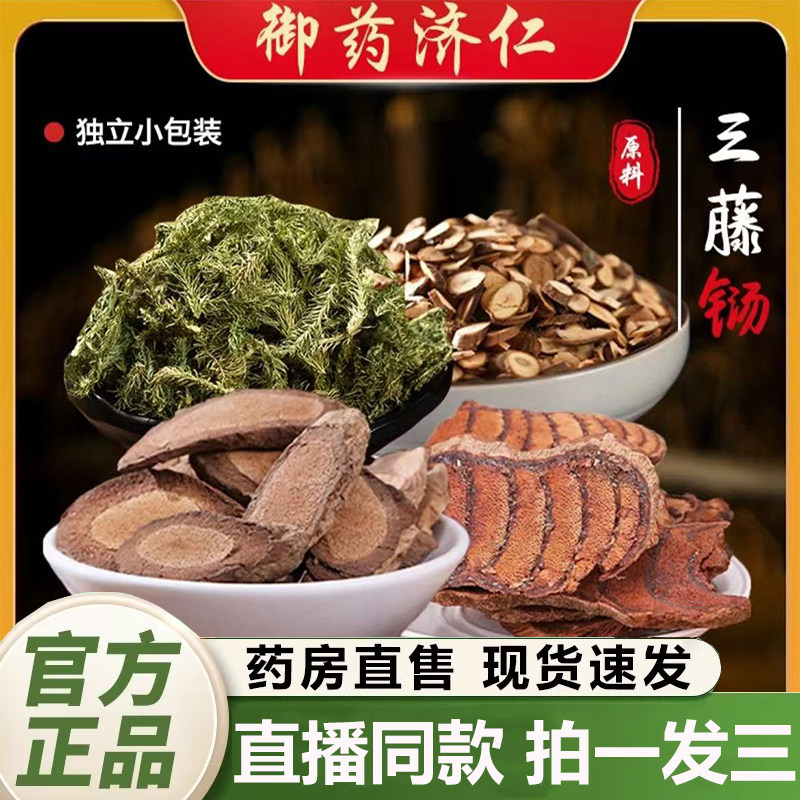 御药济仁三藤汤官方旗舰店正品真材实料三藤汤包滋补煲汤煮水1QY图片