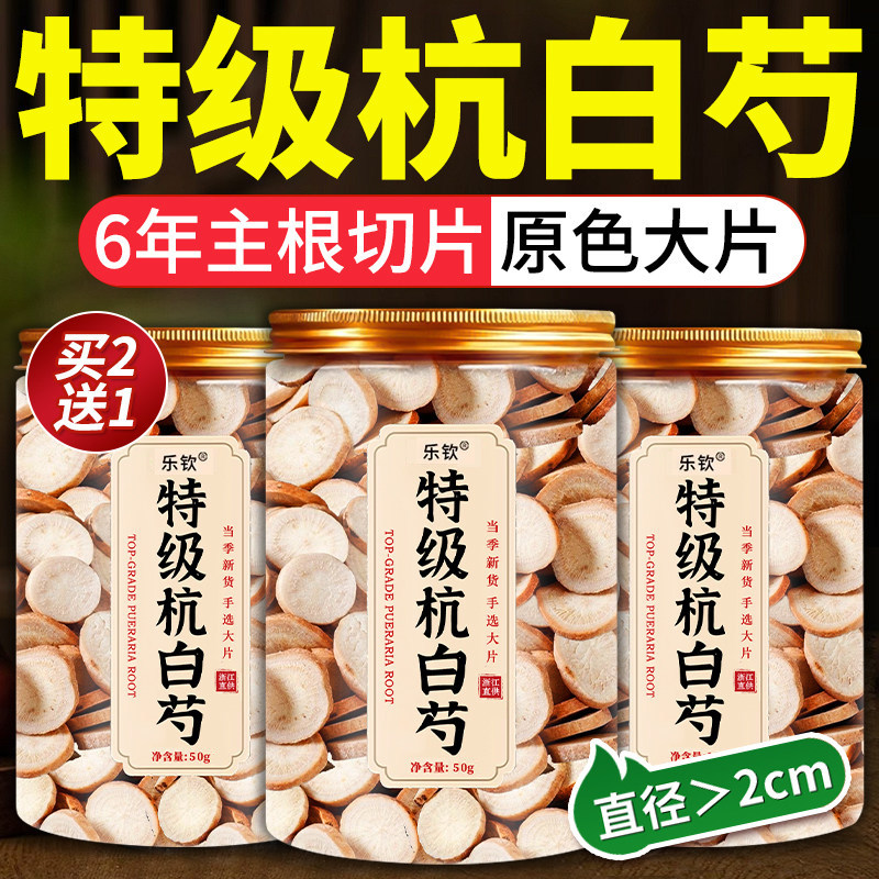 特级杭白芍500g中药材野生浙江白芍可搭山楂川芎当归养血茶正品zz