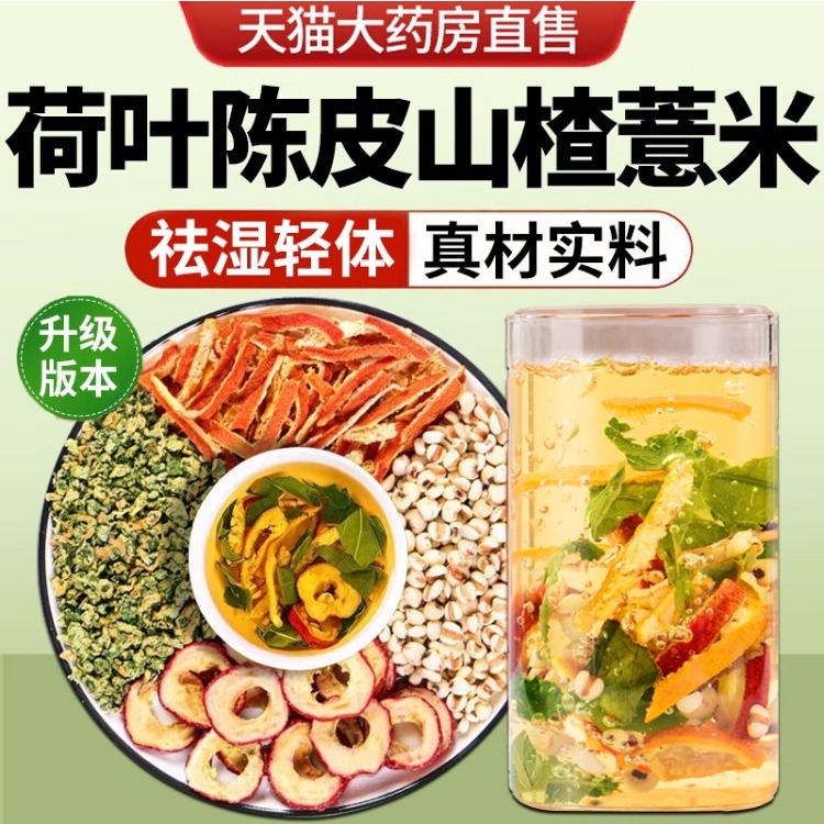 荷叶陈皮山楂薏米茶荷苡茶干官方旗舰店中材药房祛湿养生茶泡水cc