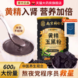 九蒸九晒黄精五黑粉桑葚黄金乌黑粉南京同仁堂正品官方旗舰店zz