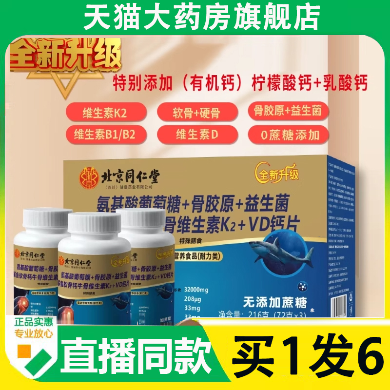 北京同仁堂氨基酸葡萄糖骨胶原钙