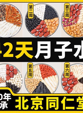 42天月子水材料包剖腹产后茶产下后哺母乳四川朕皇旗舰店正品at