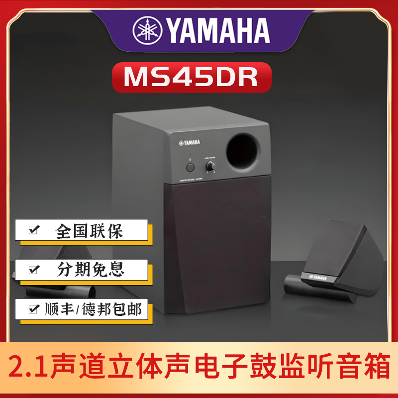 Yamaha/雅马哈 MS45DR 2.1声道立体声电鼓电子鼓监听音箱音响系统