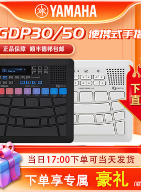 YAMAHA雅马哈手指鼓FGDP30 FGDP50电子鼓编曲娱乐练习便携式电鼓