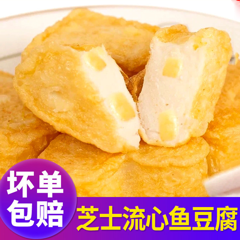 芝心海鲜鱼豆腐夹心起司芝士丸火锅食材关东煮串鱼丸子豆捞麻辣烫