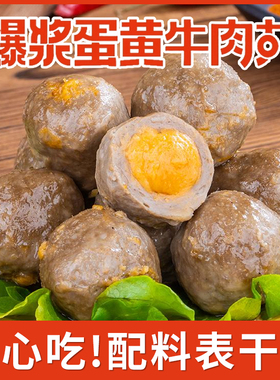 火锅丸子咸蛋黄牛肉丸爆浆鸭蛋黄丸子涮火锅关东煮食材麻辣烫串串