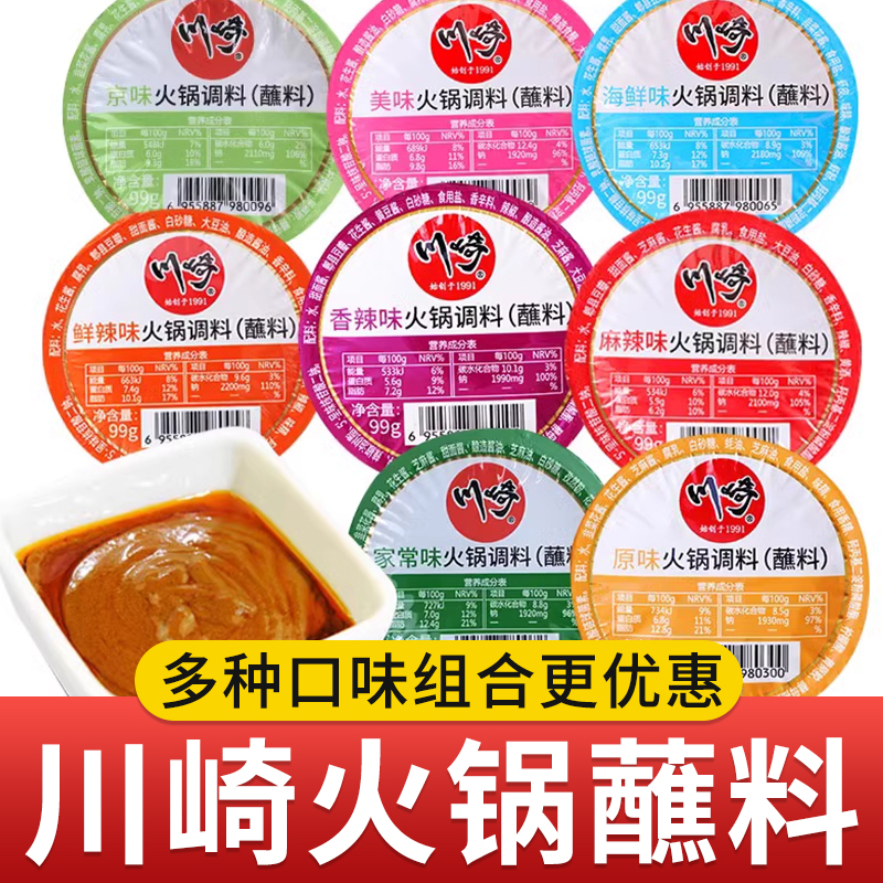 川崎火锅蘸料麻酱鲜美小包装香辣调料美味组合拌面酱混合沾料烧烤
