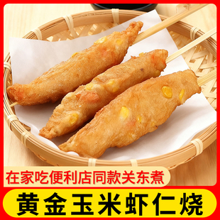 鼎味泰玉米虾仁烧日式关东煮食材10串串半成品便利店711罗森同款