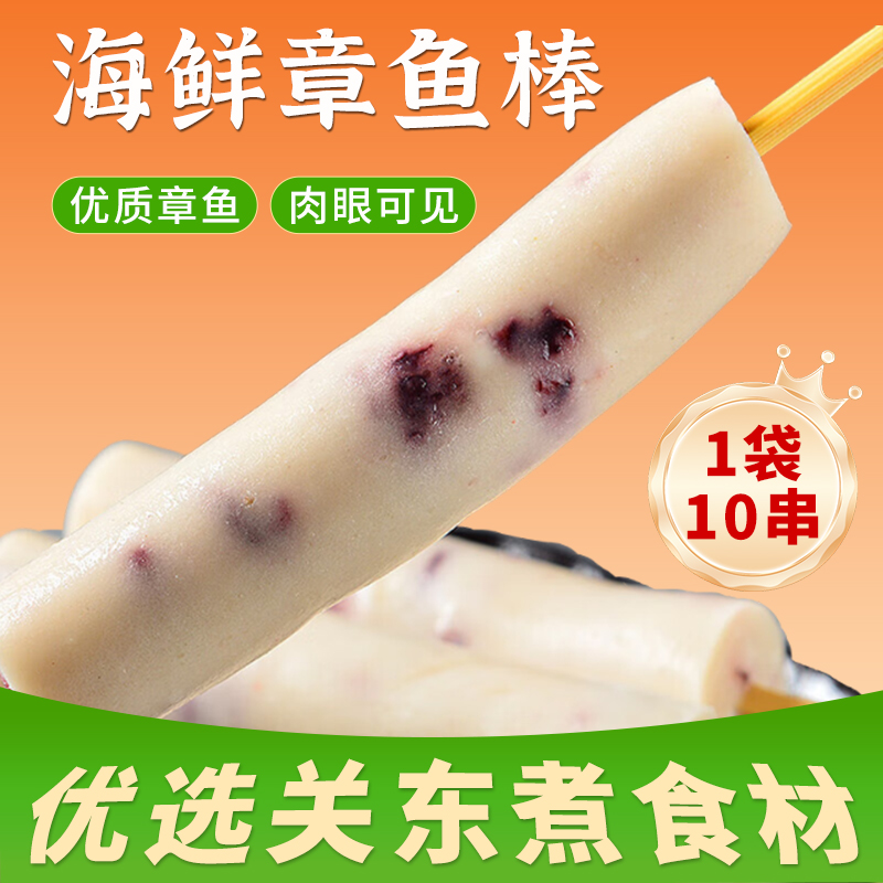海鲜章鱼棒10串 关东煮食材丸子油炸火锅便利店墨鱼香肠家用冷冻