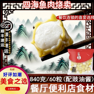 四海鱼蛋鱼肉烧卖60个港式烧卖早餐点心广式干蒸茶餐厅便利店食材