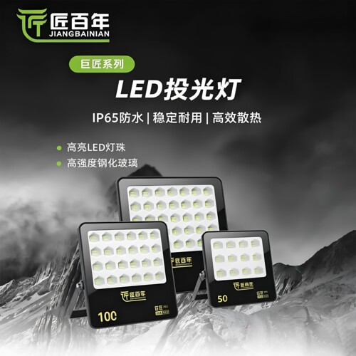 匠百年led投光灯巨匠系列工厂厂房户外工程亮化防水射灯100w200w