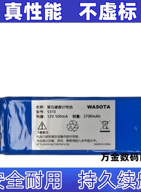 适用于TIME5310 WASOTA里氏硬度计电池 12V 500mA 2700mAh原装