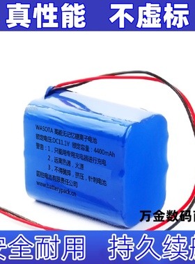 适用WASOTA 高能无记忆锂离子电池 额定电压DC11.1V 容量4400mAh
