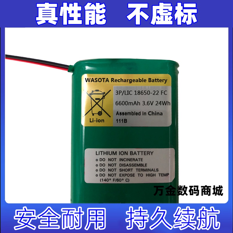 适用3.6V 6600mAh 24Wh 3P/LIC18650-22FC WASOTA 可充电锂电池组