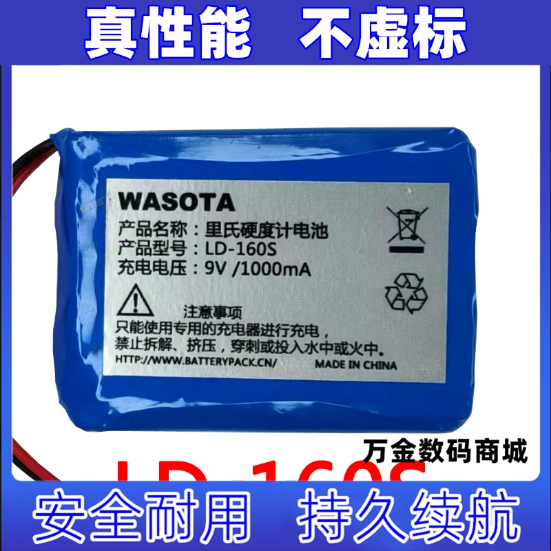 LD-160S 适用于里氏硬度计电池 9V 1000mA WASOTA原装电板 大容量