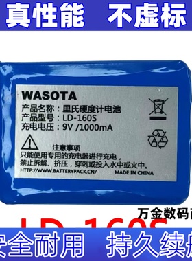 LD-160S 适用于里氏硬度计电池 9V 1000mA WASOTA原装电板 大容量