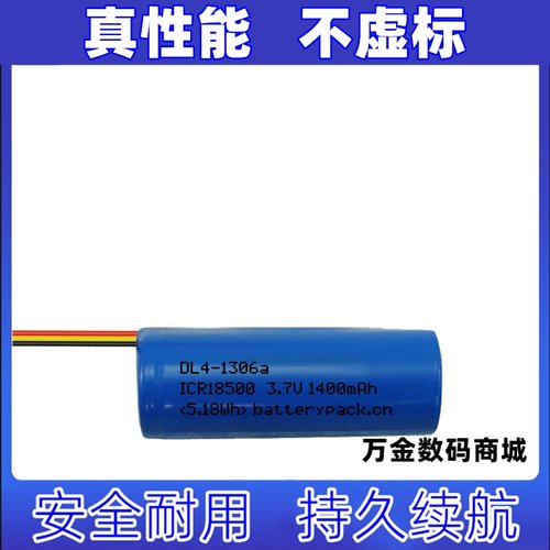 适用3线插头 DL4-1306a ICR18500 3.7V 1400mAh 5.18Wh 充电电池