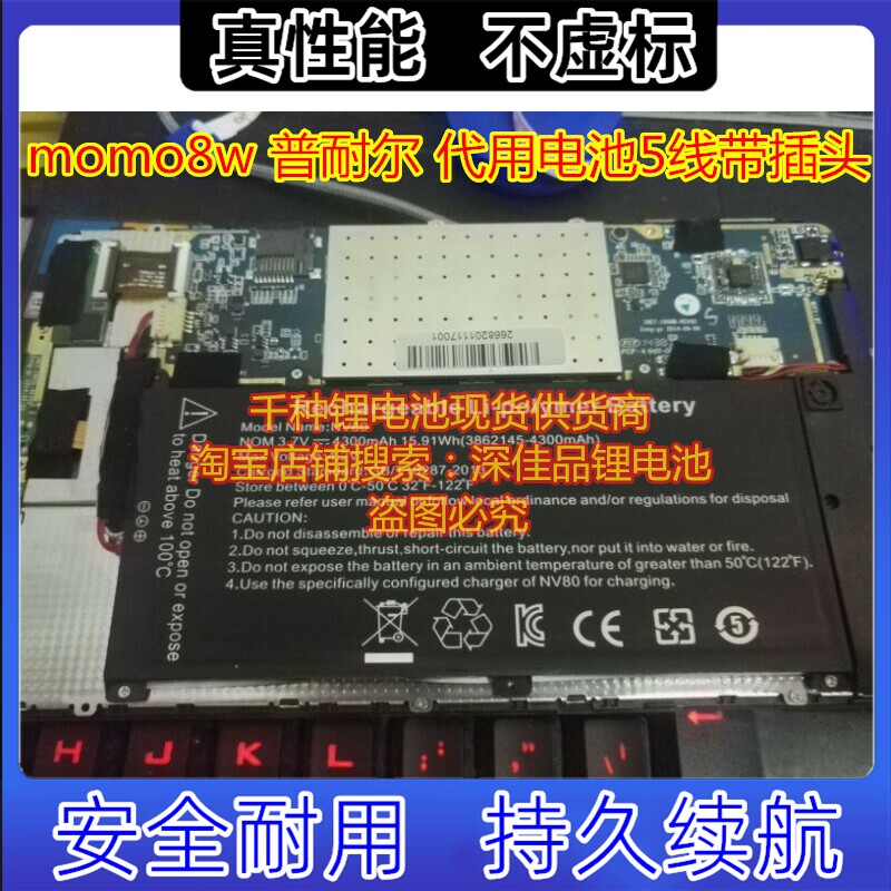 全新 普耐尔 momo8w 平板电脑 3.8v 聚合物锂电池 5线 带插头