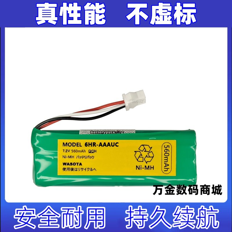 适用6HR-AAAUC 7.2v 560mAh WASOTA Ni-MH Battery Pack 电池组