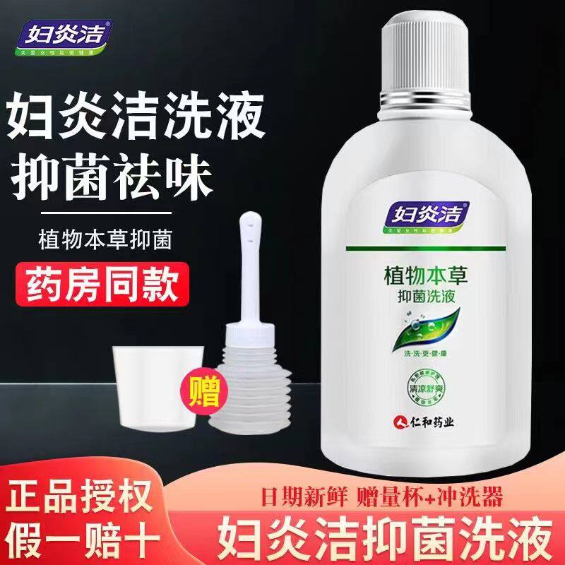 妇炎洁私密清洁女性私处护理洗护液冲下去本草精华抑菌洗液280ml