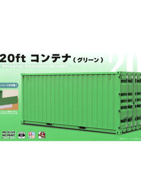 FUJIMI NEXT1001 1/24 20尺集装箱模型免胶预上色 绿色