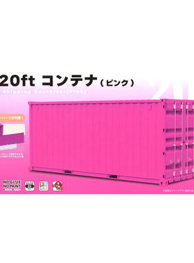 FUJIMI NEXT1001 1/24 20尺集装箱模型免胶预上色 粉色