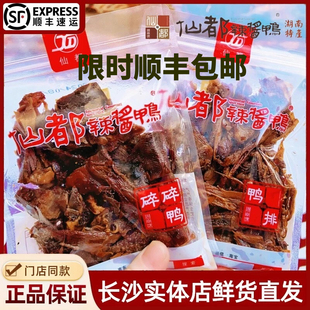 仙都辣酱鸭碎碎鸭鸭排爆款零食正宗湖南醴陵特产卤味酱板鸭小吃