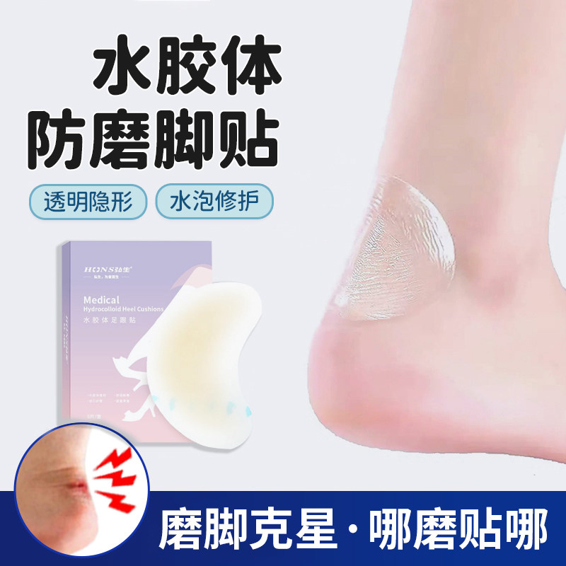 水胶体透明防磨脚贴脚后跟贴防打脚高跟鞋贴水泡贴水胶体足跟脚贴