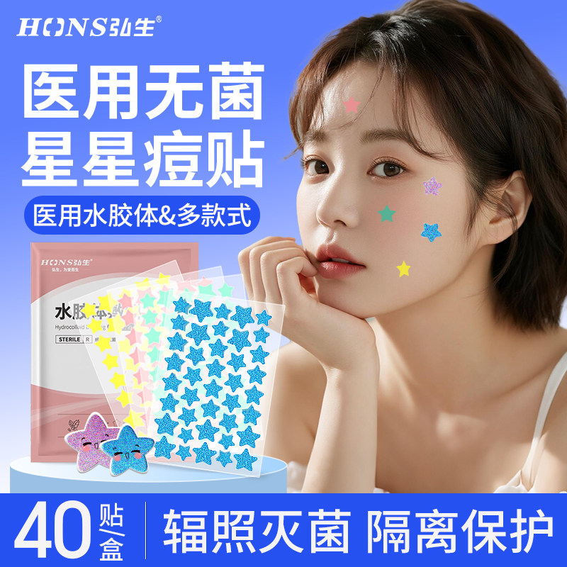 弘生彩色星星痘痘贴水胶体敷料										