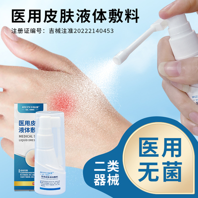 弘生医用液体皮肤敷料创口贴