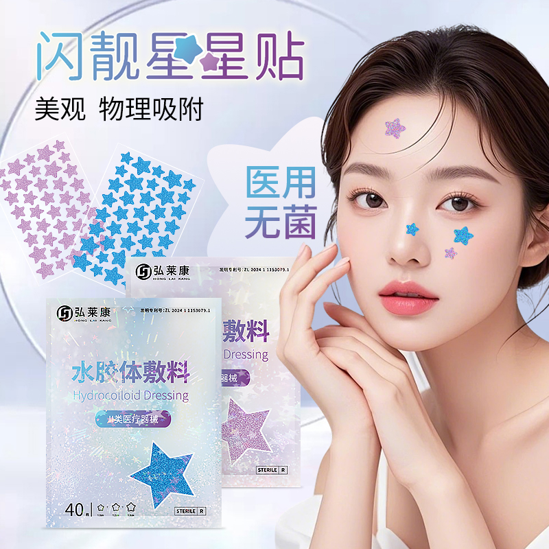 弘生闪靓星星贴水胶体人工皮敷料