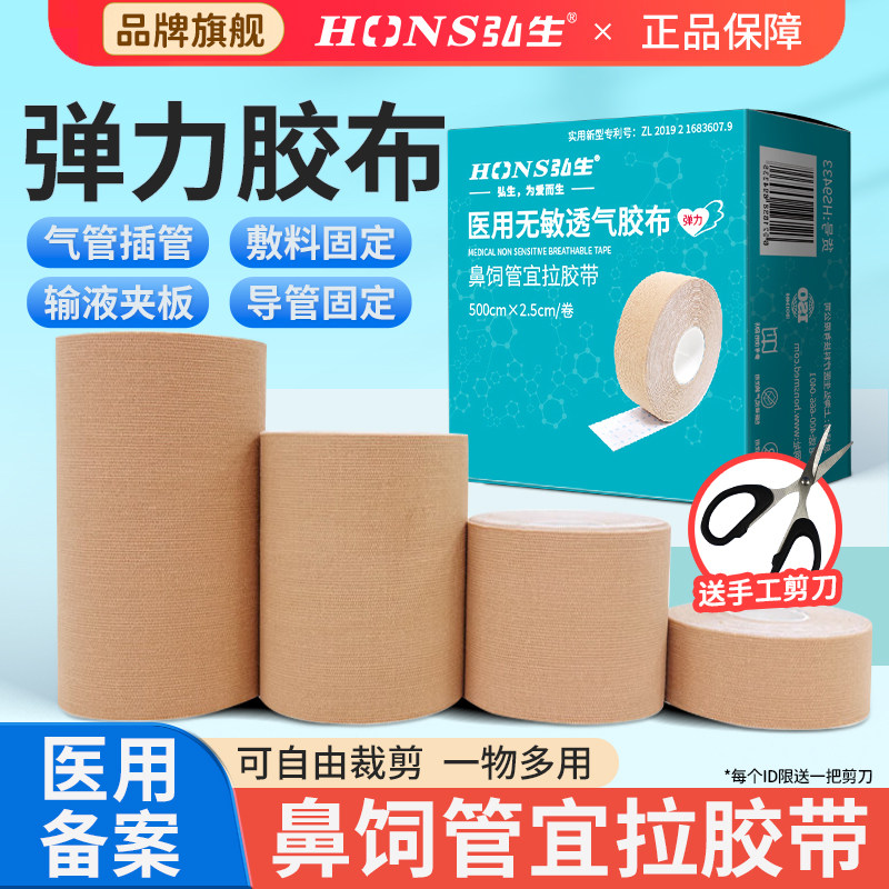 弘生弹力胶带鼻饲管胃管医用胶布图片