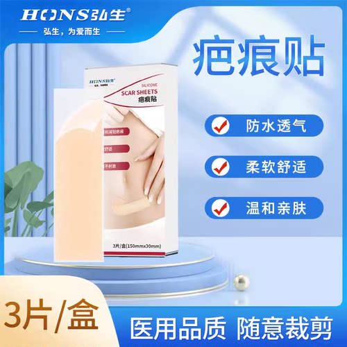 弘生医用疤痕贴手术剖宫腹产贴医疗级硅凝胶创面瘢痕预防和改善