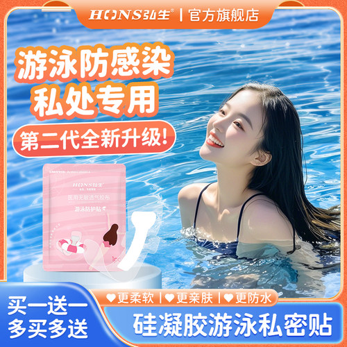 弘生游泳防水私密贴私处防护贴