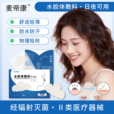 鼻子水胶体痘痘贴专用痘痘贴