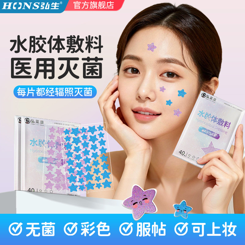 弘生彩色星星痘痘贴水胶体敷料