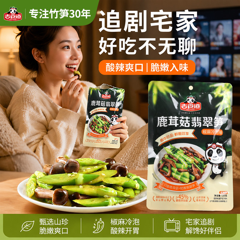 吉食道鹿茸菇翡翠笋椒麻冷泡味笋开袋即食泡椒竹笋解馋休闲零食