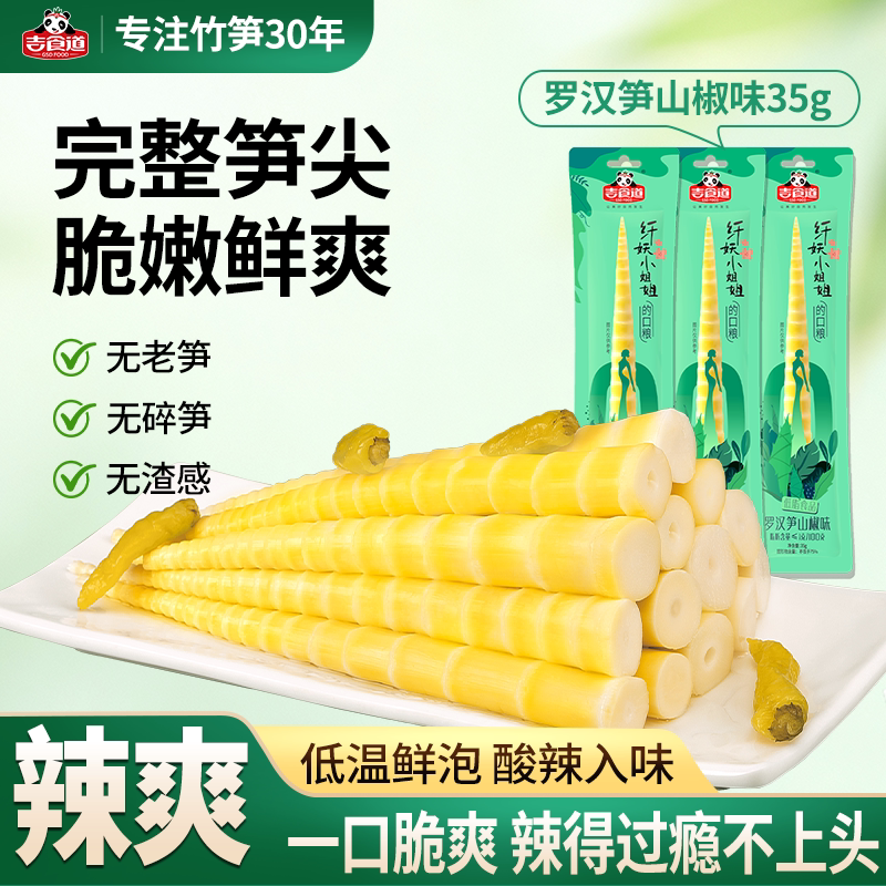 吉食道纤妖小姐姐泡山椒系列竹笋尖泡椒小零食大包脆笋开袋即食