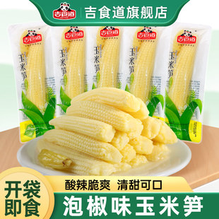 吉食道玉米笋开袋即食散称青柠泡椒味新鲜玉米嫩笋酸辣休闲小零食