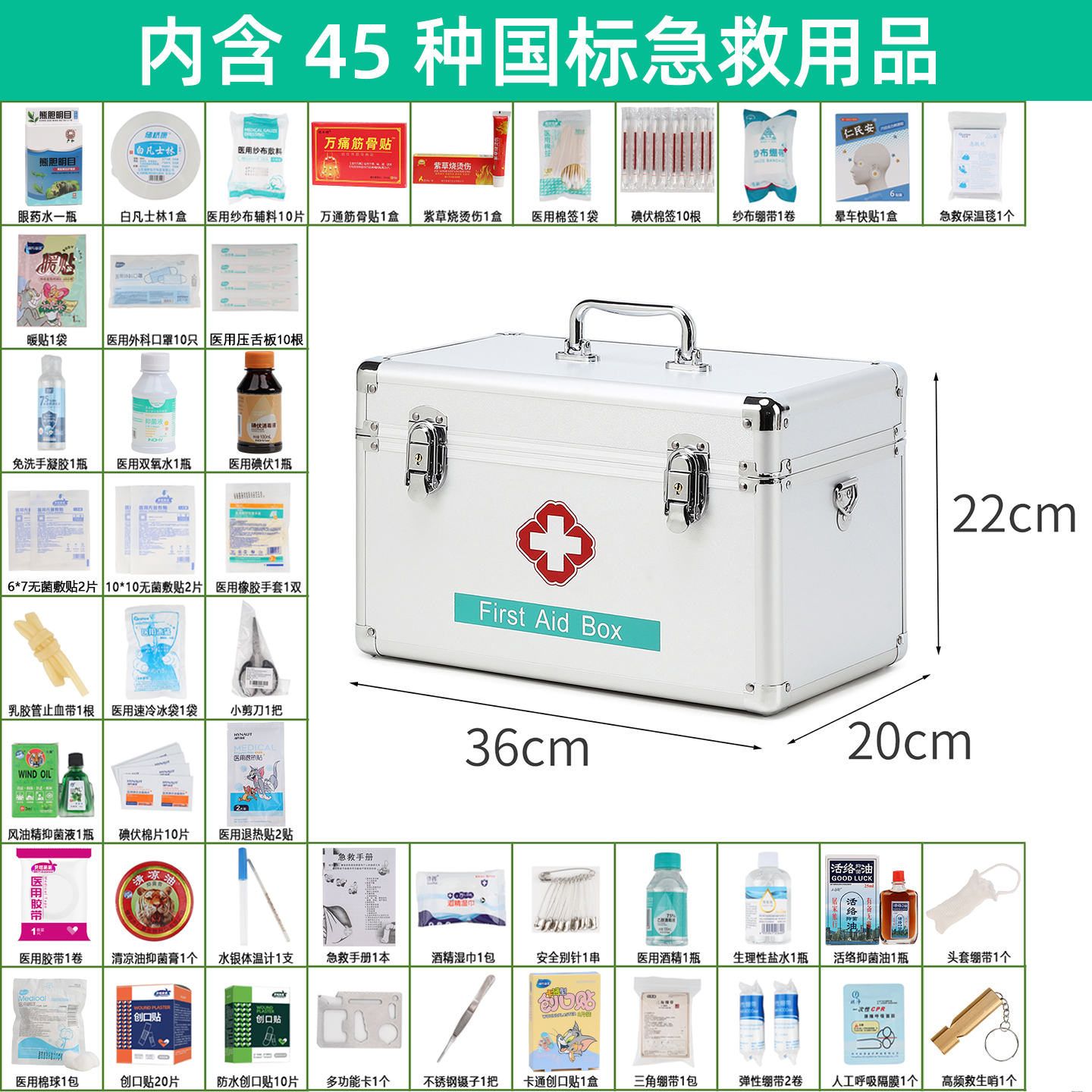 整套国标急救箱含45种实用套装