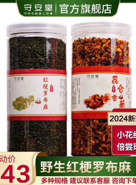 守安堂野生红梗罗布麻茶新疆昆仑雪菊小花罗布红麻叶正品养生茶