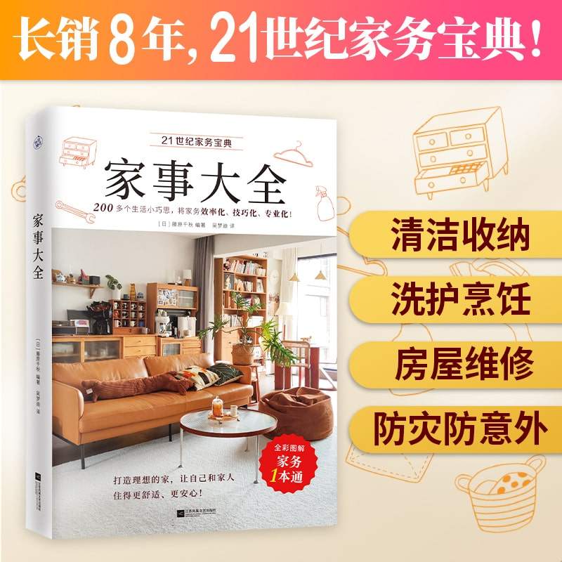 【官方正版】家事大全(全彩图解家务一本通) 清洁收纳洗护烹饪房屋维修防灾防盗防意外200多个巧思全方位提升家务能力与效率理想家