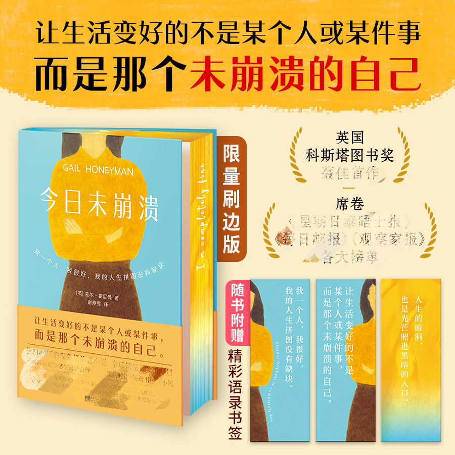 《今日未崩溃》限量刷边版(让生活变好的不是某个人或某件事,而是那个未崩溃的自己!)心灵治愈小说纽约时报畅销书榜首英国科斯塔奖