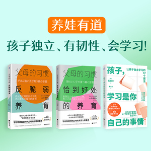 父母的习惯 恰到好处的养育 反脆弱养育 孩子，学习是你自己的事情(三本套装) 官方正版 快读慢活