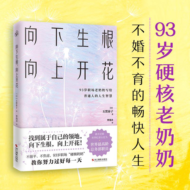 向下生根，向上开花（93岁职场硬核奶奶不婚不育的畅快人生） 探讨工作技巧习惯沟通方法心灵启示和生活哲思职场工作术人生指南针