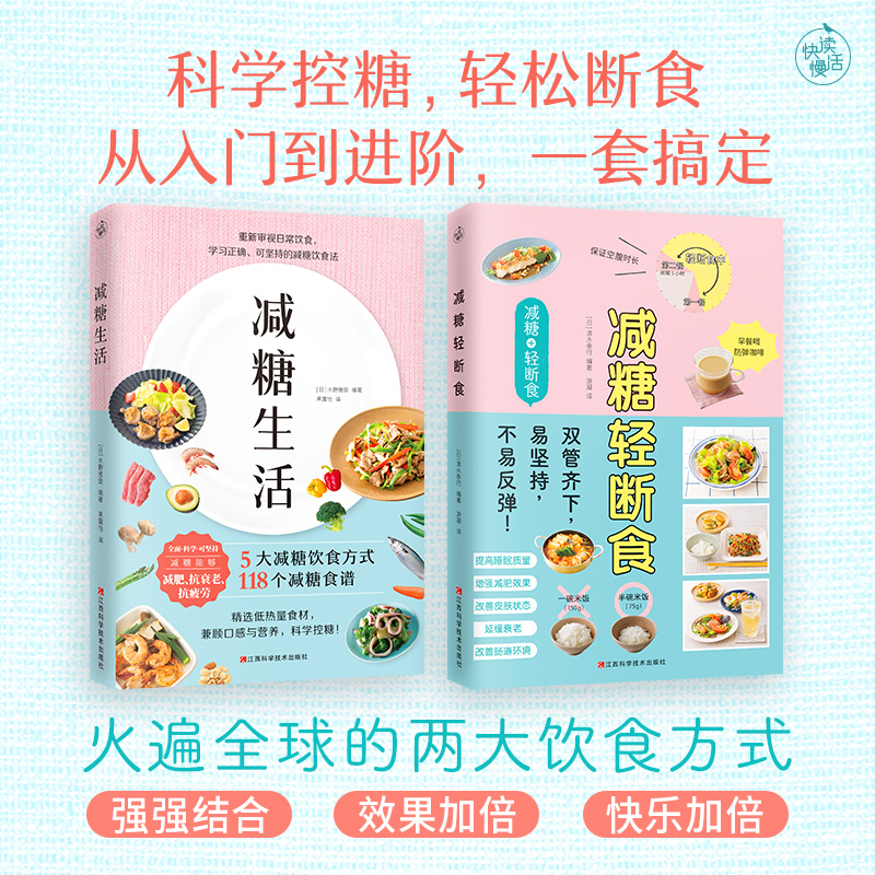 减糖生活轻断套装健康食疗