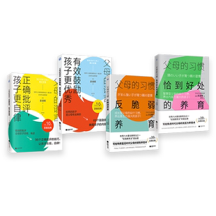 父母的习惯：恰到好处的养育 反脆弱养育  父母的语言：有效鼓励，孩子更优秀 正确批评，孩子更自律（4本套装）