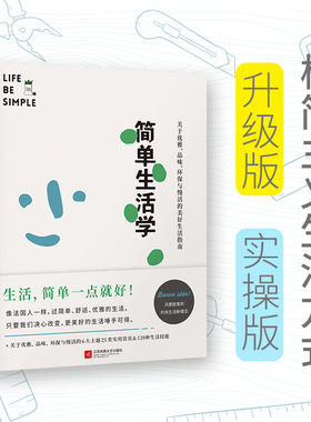 简单生活学书籍快读慢活斯蒂芬妮·阿侯-拉波特江苏凤凰文艺出版社成功励志人生哲学生活哲学自我实现美好生活指南